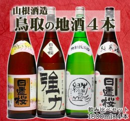 1278 鳥取の蔵元 日本酒 一升瓶４本セット(１８００ml×４本)の詳細へ
