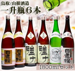 1279 鳥取の蔵元 日本酒 一升瓶６本セット(１８００ml×６本)の詳細へ