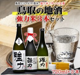 1015 鳥取 日本酒 幻の強力米セット(７２０ml×３本)純米吟醸１、純米大吟醸２の詳細へ