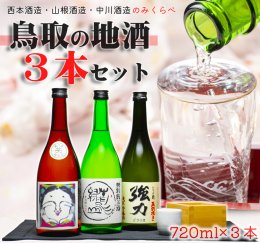 1016 鳥取の三蔵元 日本酒 飲み比べセット(７２０ml×３本)笑、青水緑山、強力の詳細へ
