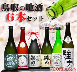 1017 鳥取の美酒 飲み比べ 満足セット(７２０ml×６本)山根酒造、西本酒造、中川酒造の詳細へ