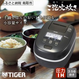 0684 タイガー魔法瓶 圧力IH炊飯器JPD-G060KP 3.5合炊き ブラックの詳細へ