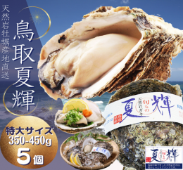 1306 天然岩牡蠣(活)夏輝 350g-450g前後(特大サイズ) 5個セット(いまる)の詳細へ