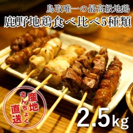 1362 ＜鳥取県産＞鹿野地鶏食べ比べ5種類セット(鳥取マーケット)の詳細へ