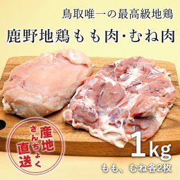 1363 ＜鳥取県産＞鹿野地鶏もも肉・むね肉セット 1kg(鳥取マーケット)の詳細へ