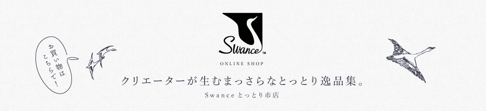 Swance(スワンセ)