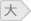 文字サイズ：大