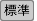 文字サイズ：標準