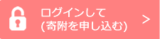 ログインして寄附を申し込む