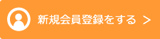 寄付を申し込む（新規会員登録をする。）