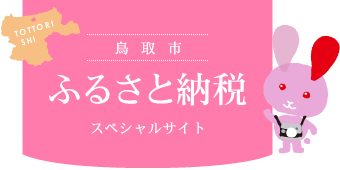 鳥取市ふるさと納税サイト