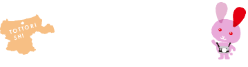 鳥取市ふるさと納税サイト