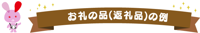 鳥取市ふるさとプレゼント 人気ランキング