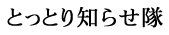 とっとり知らせ隊