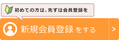 新規会員登録をする