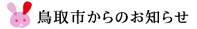 鳥取市からのお知らせ
