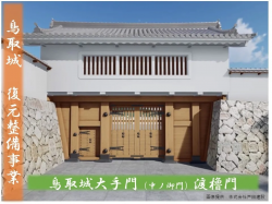 GCF_鳥取城復元