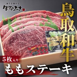 0295 鳥取和牛モモステーキの詳細へ