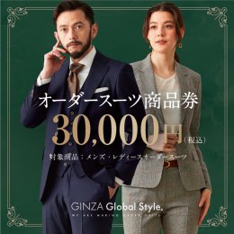 1498 GINZA Global Style オーダースーツ商品券（30000円券）の詳細へ