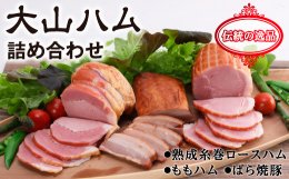 0301 大山ハム 詰め合わせ (KH-03)の詳細へ