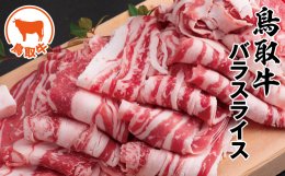 1195 鳥取牛バラスライス 800gの詳細へ