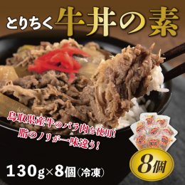0631 とりちく牛丼の素 8個の詳細へ
