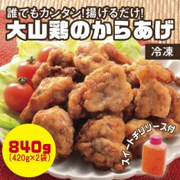 0661 誰でもカンタン!揚げるだけ!大山鶏のからあげ(味付け・冷凍)の詳細へ