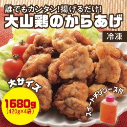 0662 誰でもカンタン!揚げるだけ!大山鶏のからあげ(味付け・冷凍)大サイズの詳細へ