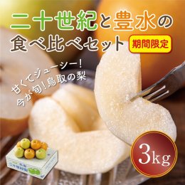 1570 二十世紀と豊水の食べ比べセット 3kg【まえた農園】の詳細へ