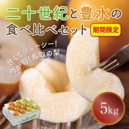 1571 二十世紀と豊水の食べ比べセット 5kg【まえた農園】の詳細へ