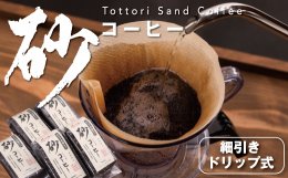 0166&nbsp;砂コーヒー&nbsp;(ドリップ式)の詳細へ