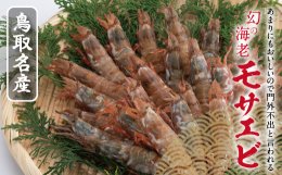 0068&nbsp;鳥取産&nbsp;冷凍モサエビの詳細へ