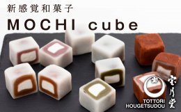 1149&nbsp;MOCHI&nbsp;cube&nbsp;12個入りの詳細へ