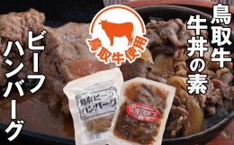 0119&nbsp;とりちく牛丼の素・鳥取ビーフハンバーグ詰め合わせの詳細へ