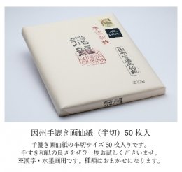 0208&nbsp;【因州和紙】手すき画仙紙&nbsp;(半切)&nbsp;50枚入の詳細へ