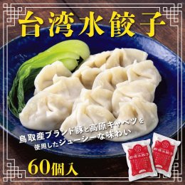 0854&nbsp;台湾水餃子&nbsp;豚水餃子&nbsp;60個セット&nbsp;(30個入り×2パック)の詳細へ