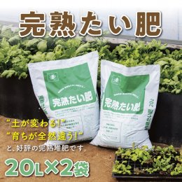 0735&nbsp;完熟たい肥&nbsp;20L×2袋の詳細へ