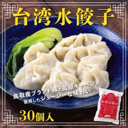 0855&nbsp;台湾水餃子&nbsp;豚水餃子&nbsp;30個入りの詳細へ