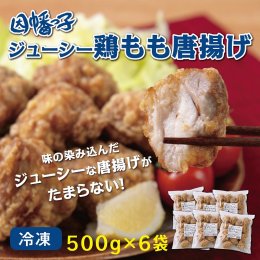 1530&nbsp;因幡っ子&nbsp;ジューシー鶏もも唐揚げの詳細へ