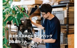 1234&nbsp;店主オススメのドリップバッグ&nbsp;20個セットの詳細へ