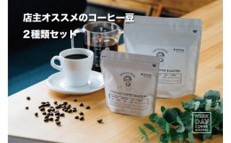 1235&nbsp;店主オススメのコーヒー豆&nbsp;2種類セットの詳細へ