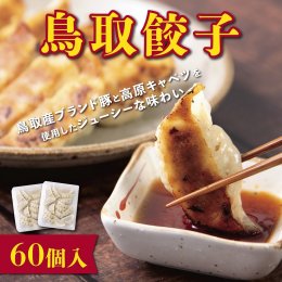 1400&nbsp;鳥取餃子&nbsp;鳥取県産ブランド豚使用&nbsp;60個セット&nbsp;(30個入り×2パック)の詳細へ