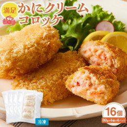 1532&nbsp;満足かにクリームコロッケ&nbsp;80g×4個×4パックの詳細へ