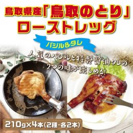 1437&nbsp;鳥取県産「鳥取のとり」ローストレッグ（バジル＆タレ）&nbsp;4本セットの詳細へ